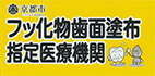 京都市フッ化物歯面塗布指定医療機関