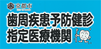 京都市歯周疾患予防検診指定医療機関