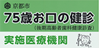 75歳お口の検診