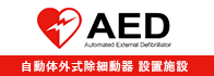 AED 自動体外式除細動器 設置施設