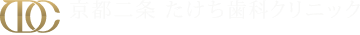 京都二条たけち歯科クリニック