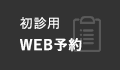 初診用WEB予約