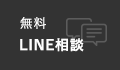 無料LINE相談