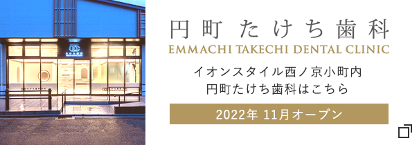 イオンスタイル西ノ京小町内　円町たけち歯科はこちら