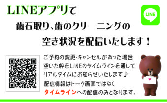 LINEアプリで歯石取り、歯のクリーニングの空き状況を配信！