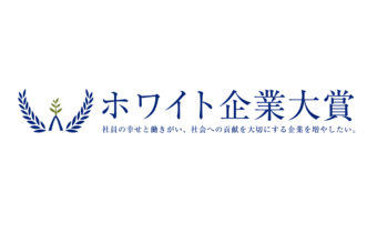 ホワイト企業大賞特別賞受賞