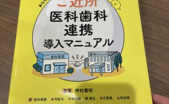 医科と歯科の連携