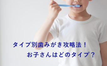 子どもはどうして歯磨きを嫌がるの？