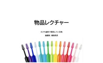 患者様に合ったホームケアをご提案するために