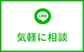 LINEで気軽に相談