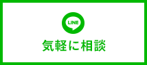 LINEで気軽に相談