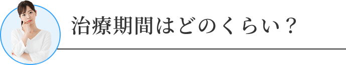 治療期間はどのくらい？