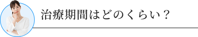 治療期間はどのくらい?